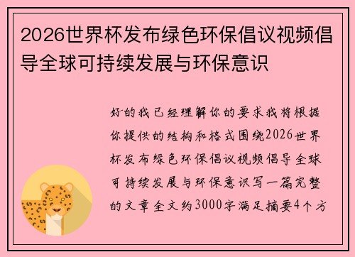 2026世界杯发布绿色环保倡议视频倡导全球可持续发展与环保意识