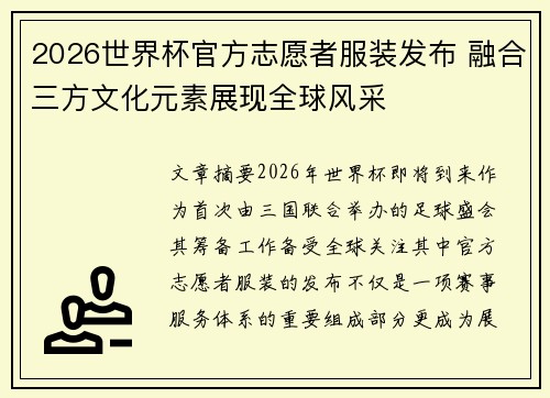 2026世界杯官方志愿者服装发布 融合三方文化元素展现全球风采