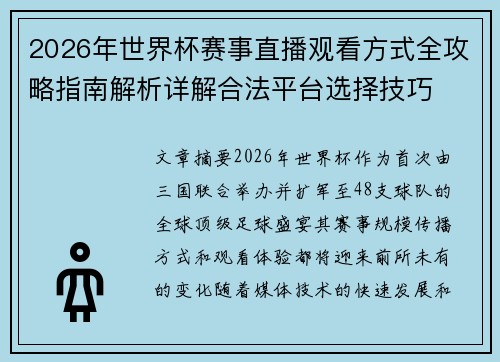 2026年世界杯赛事直播观看方式全攻略指南解析详解合法平台选择技巧