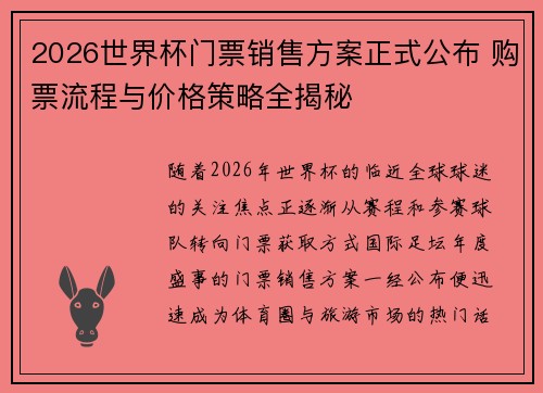 2026世界杯门票销售方案正式公布 购票流程与价格策略全揭秘