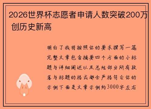 2026世界杯志愿者申请人数突破200万 创历史新高