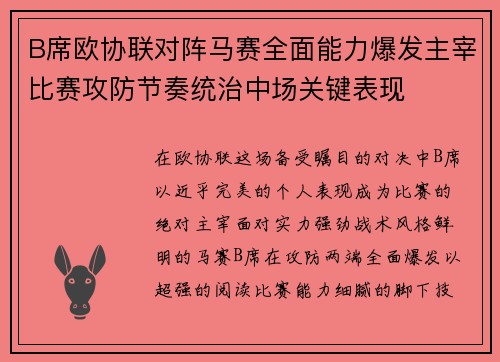 B席欧协联对阵马赛全面能力爆发主宰比赛攻防节奏统治中场关键表现