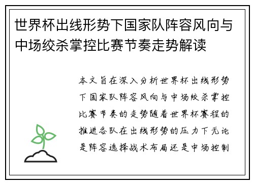 世界杯出线形势下国家队阵容风向与中场绞杀掌控比赛节奏走势解读