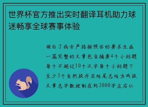 世界杯官方推出实时翻译耳机助力球迷畅享全球赛事体验