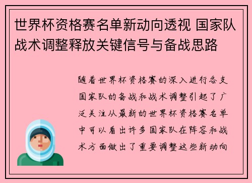 世界杯资格赛名单新动向透视 国家队战术调整释放关键信号与备战思路