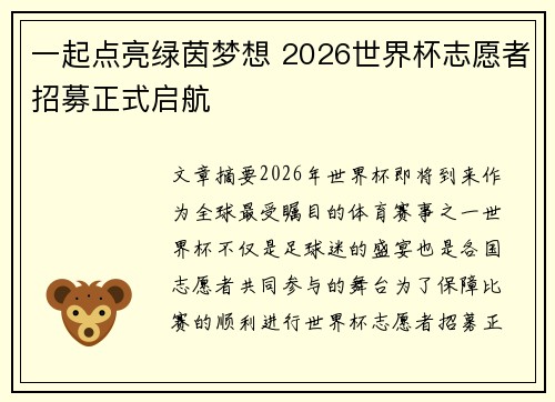 一起点亮绿茵梦想 2026世界杯志愿者招募正式启航