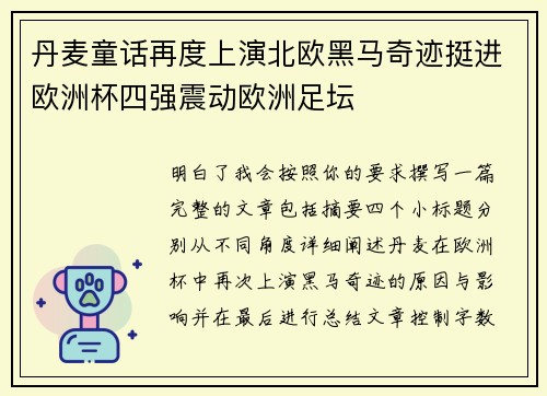 丹麦童话再度上演北欧黑马奇迹挺进欧洲杯四强震动欧洲足坛