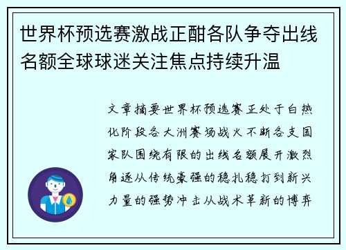 世界杯预选赛激战正酣各队争夺出线名额全球球迷关注焦点持续升温