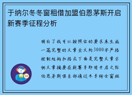 于纳尔冬冬窗租借加盟伯恩茅斯开启新赛季征程分析