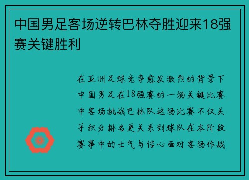 中国男足客场逆转巴林夺胜迎来18强赛关键胜利