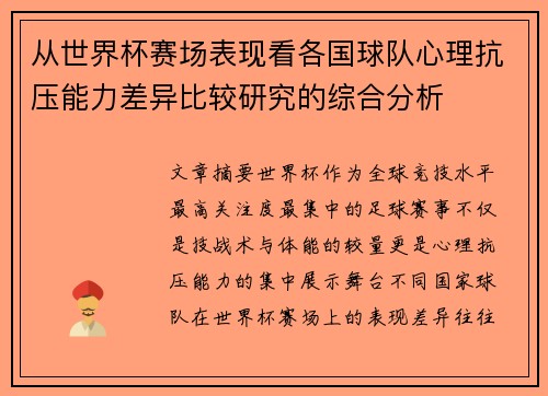 从世界杯赛场表现看各国球队心理抗压能力差异比较研究的综合分析