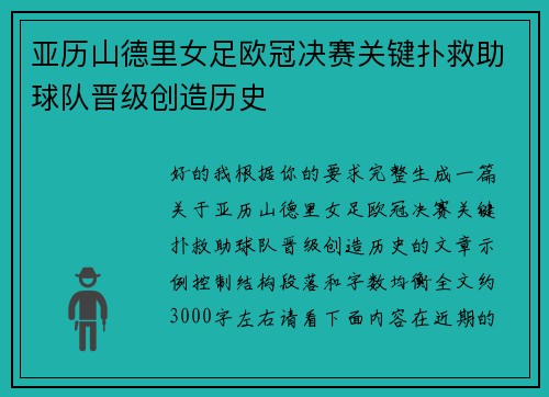 亚历山德里女足欧冠决赛关键扑救助球队晋级创造历史
