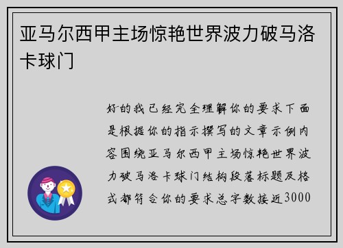 亚马尔西甲主场惊艳世界波力破马洛卡球门