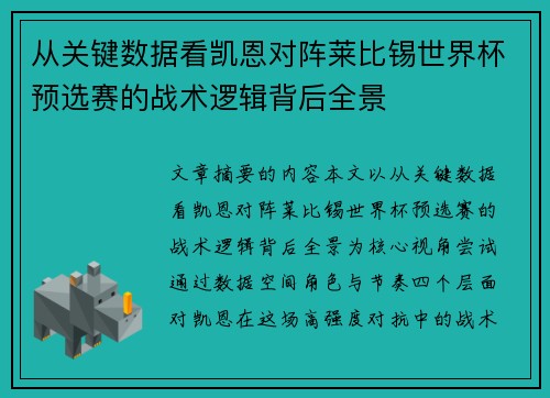 从关键数据看凯恩对阵莱比锡世界杯预选赛的战术逻辑背后全景