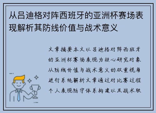 从吕迪格对阵西班牙的亚洲杯赛场表现解析其防线价值与战术意义