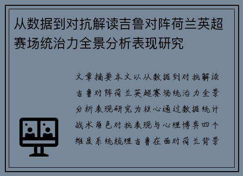 从数据到对抗解读吉鲁对阵荷兰英超赛场统治力全景分析表现研究