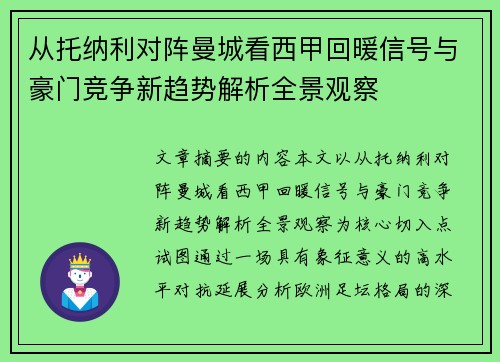 从托纳利对阵曼城看西甲回暖信号与豪门竞争新趋势解析全景观察