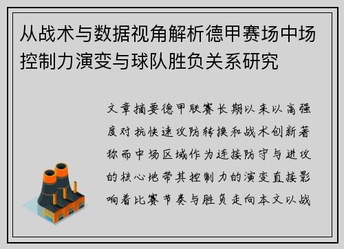 从战术与数据视角解析德甲赛场中场控制力演变与球队胜负关系研究