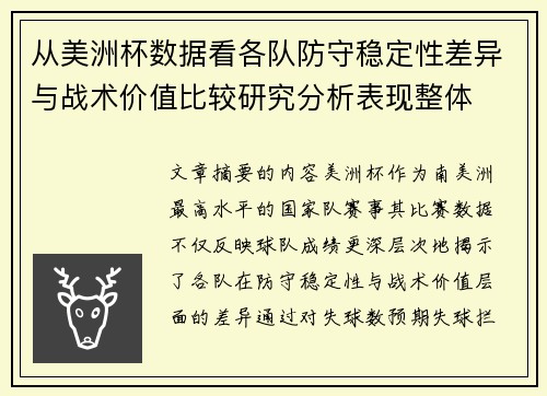 从美洲杯数据看各队防守稳定性差异与战术价值比较研究分析表现整体