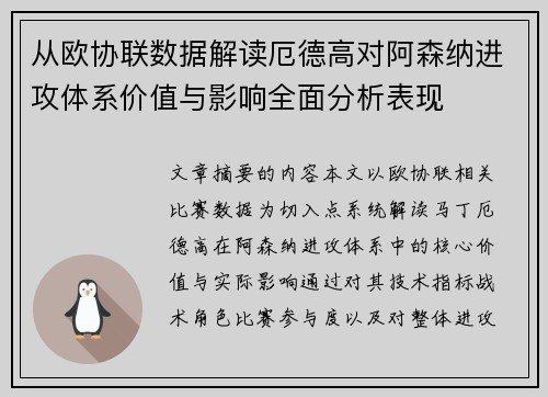 从欧协联数据解读厄德高对阿森纳进攻体系价值与影响全面分析表现