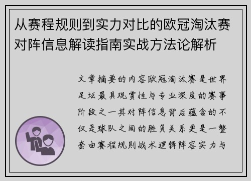 从赛程规则到实力对比的欧冠淘汰赛对阵信息解读指南实战方法论解析