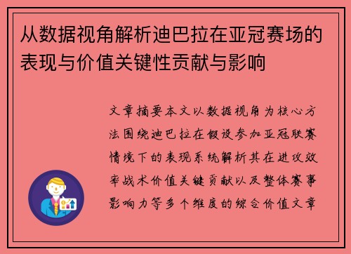从数据视角解析迪巴拉在亚冠赛场的表现与价值关键性贡献与影响