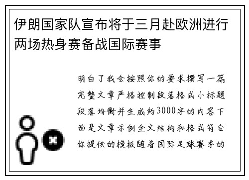 伊朗国家队宣布将于三月赴欧洲进行两场热身赛备战国际赛事