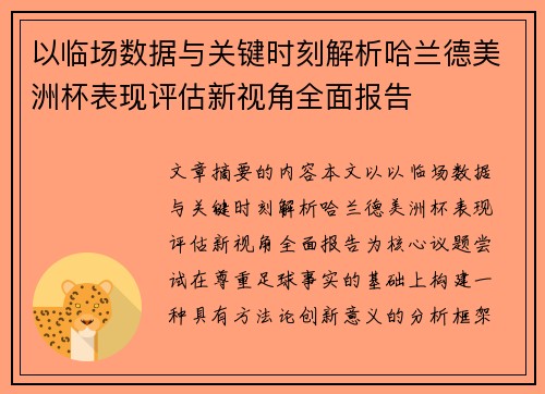 以临场数据与关键时刻解析哈兰德美洲杯表现评估新视角全面报告