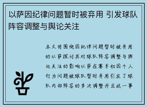 以萨因纪律问题暂时被弃用 引发球队阵容调整与舆论关注