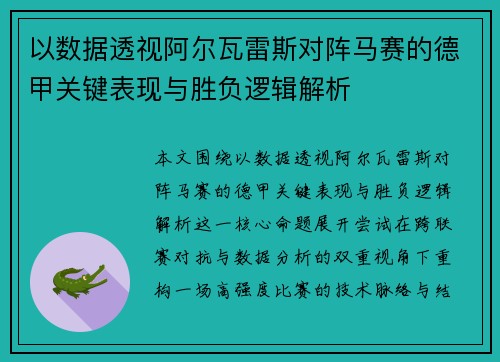 以数据透视阿尔瓦雷斯对阵马赛的德甲关键表现与胜负逻辑解析