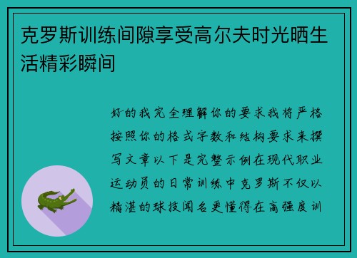 克罗斯训练间隙享受高尔夫时光晒生活精彩瞬间