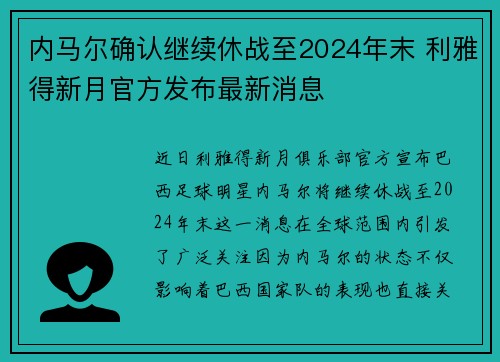 内马尔确认继续休战至2024年末 利雅得新月官方发布最新消息