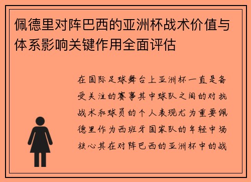 佩德里对阵巴西的亚洲杯战术价值与体系影响关键作用全面评估