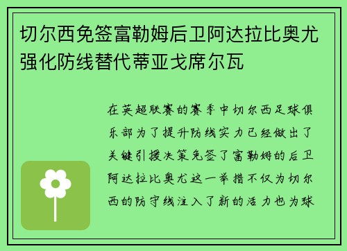 切尔西免签富勒姆后卫阿达拉比奥尤强化防线替代蒂亚戈席尔瓦