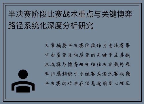半决赛阶段比赛战术重点与关键博弈路径系统化深度分析研究