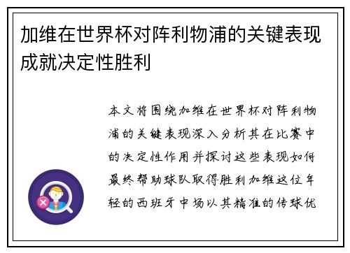 加维在世界杯对阵利物浦的关键表现成就决定性胜利