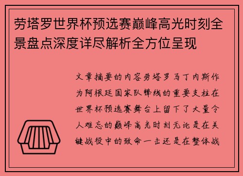 劳塔罗世界杯预选赛巅峰高光时刻全景盘点深度详尽解析全方位呈现