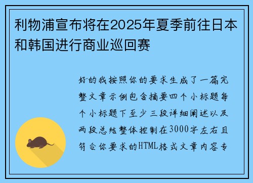 利物浦宣布将在2025年夏季前往日本和韩国进行商业巡回赛
