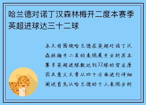 哈兰德对诺丁汉森林梅开二度本赛季英超进球达三十二球