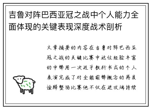 吉鲁对阵巴西亚冠之战中个人能力全面体现的关键表现深度战术剖析