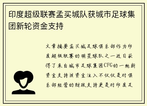 印度超级联赛孟买城队获城市足球集团新轮资金支持