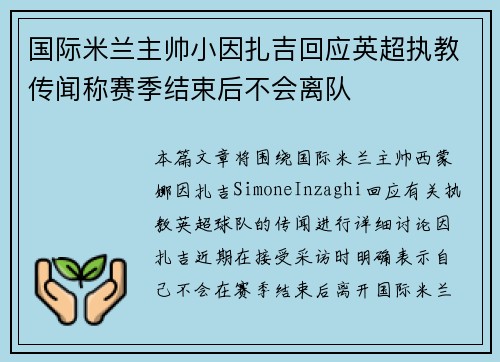 国际米兰主帅小因扎吉回应英超执教传闻称赛季结束后不会离队