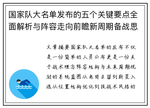 国家队大名单发布的五个关键要点全面解析与阵容走向前瞻新周期备战思路