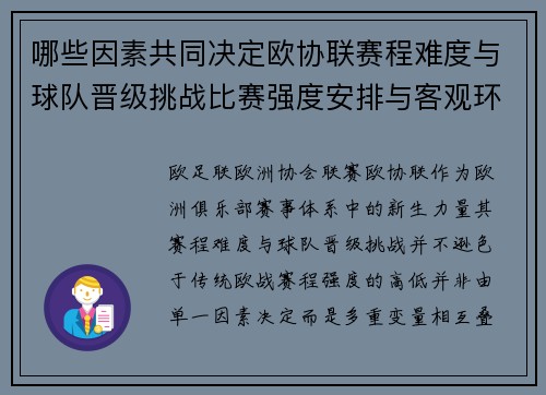 哪些因素共同决定欧协联赛程难度与球队晋级挑战比赛强度安排与客观环境 哪些因素共同决定欧协联赛程难度与球队晋级挑战比赛强度安排与客观环境