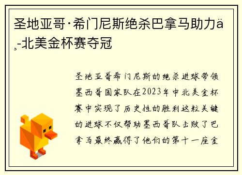 圣地亚哥·希门尼斯绝杀巴拿马助力中北美金杯赛夺冠