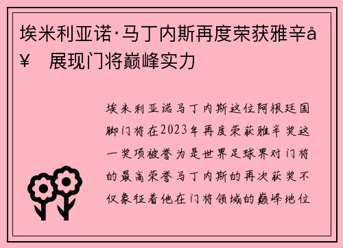 埃米利亚诺·马丁内斯再度荣获雅辛奖展现门将巅峰实力 埃米利亚诺·马丁内斯再度荣获雅辛奖展现门将巅峰实力