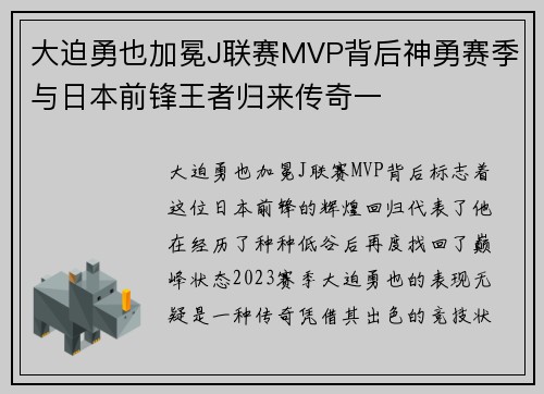 大迫勇也加冕J联赛MVP背后神勇赛季与日本前锋王者归来传奇一