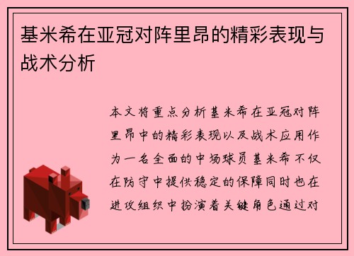 基米希在亚冠对阵里昂的精彩表现与战术分析