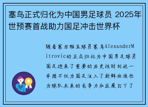 塞鸟正式归化为中国男足球员 2025年世预赛首战助力国足冲击世界杯
