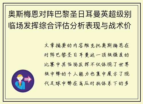 奥斯梅恩对阵巴黎圣日耳曼英超级别临场发挥综合评估分析表现与战术价值 奥斯梅恩对阵巴黎圣日耳曼英超级别临场发挥综合评估分析表现与战术价值